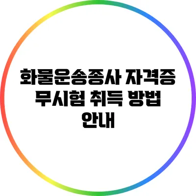 화물운송종사 자격증 무시험 취득 방법 안내