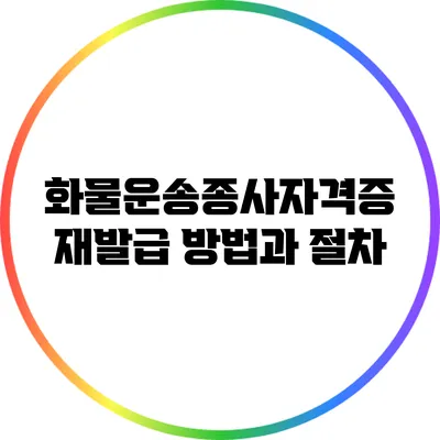 화물운송종사자격증 재발급 방법과 절차