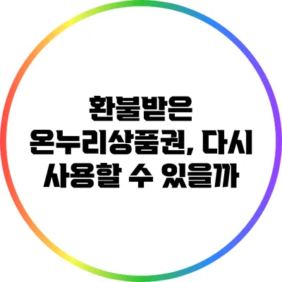 환불받은 온누리상품권, 다시 사용할 수 있을까?
