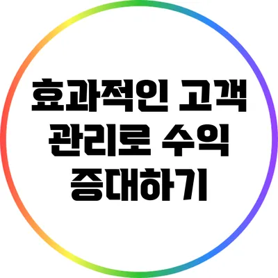 효과적인 고객 관리로 수익 증대하기