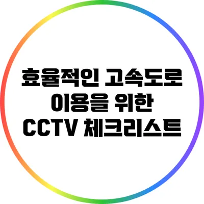 효율적인 고속도로 이용을 위한 CCTV 체크리스트