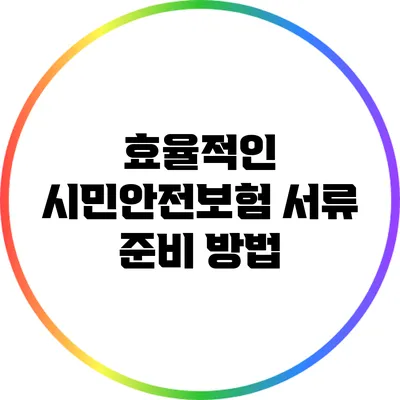 효율적인 시민안전보험 서류 준비 방법