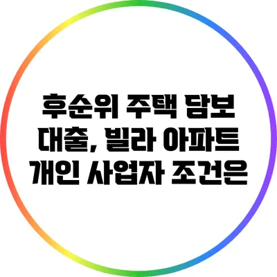 후순위 주택 담보 대출, 빌라 아파트 개인 사업자 조건은?