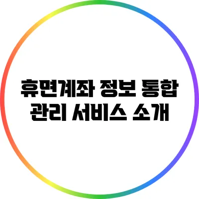 휴면계좌 정보 통합 관리 서비스 소개