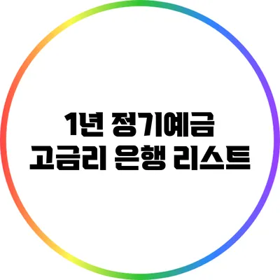 1년 정기예금 고금리 은행 리스트