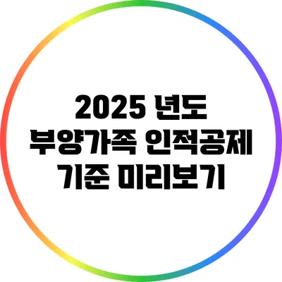 2025 년도 부양가족 인적공제 기준 미리보기