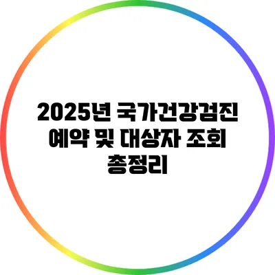 2025년 국가건강검진 예약 및 대상자 조회 총정리
