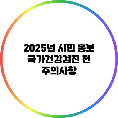 2025년 시민 홍보 국가건강검진 전 주의사항