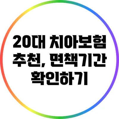 20대 치아보험 추천, 면책기간 확인하기