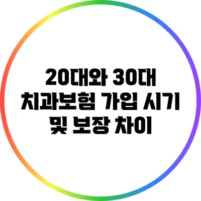 20대와 30대 치과보험 가입 시기 및 보장 차이