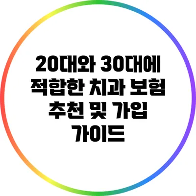 20대와 30대에 적합한 치과 보험 추천 및 가입 가이드