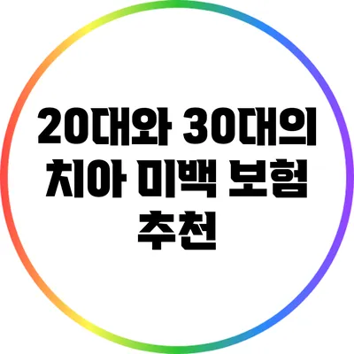 20대와 30대의 치아 미백 보험 추천