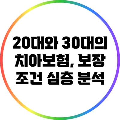 20대와 30대의 치아보험, 보장 조건 심층 분석