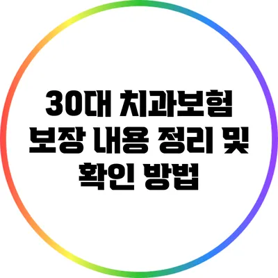 30대 치과보험 보장 내용 정리 및 확인 방법