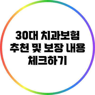 30대 치과보험 추천 및 보장 내용 체크하기