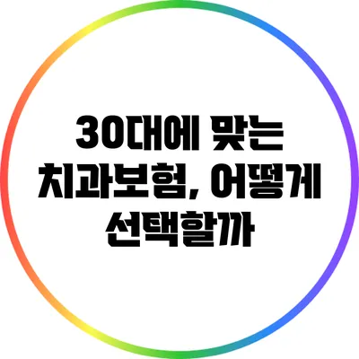 30대에 맞는 치과보험, 어떻게 선택할까?