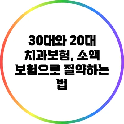 30대와 20대 치과보험, 소액 보험으로 절약하는 법