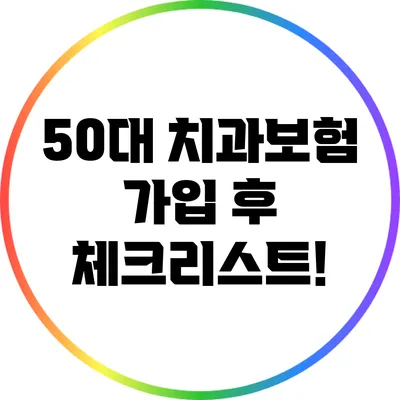 50대 치과보험 가입 후 체크리스트!