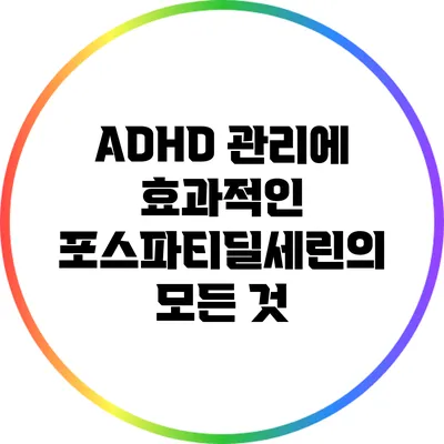 ADHD 관리에 효과적인 포스파티딜세린의 모든 것