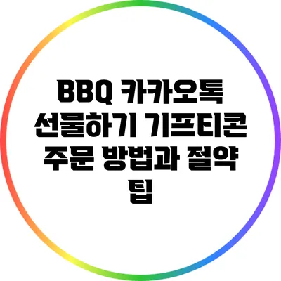 BBQ 카카오톡 선물하기 기프티콘 주문 방법과 절약 팁