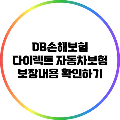 DB손해보험 다이렉트 자동차보험 보장내용 확인하기