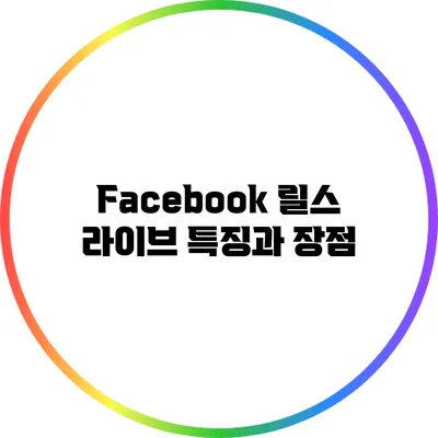 Facebook 릴스 라이브: 특징과 장점