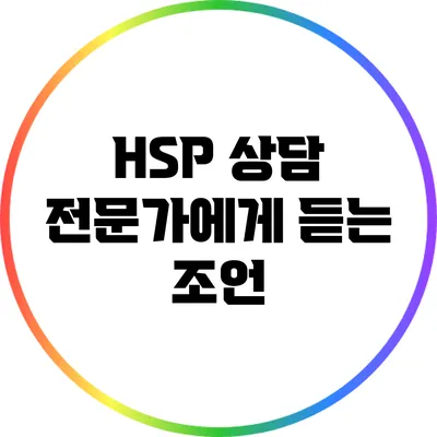 HSP 상담: 전문가에게 듣는 조언