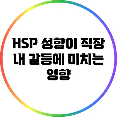 HSP 성향이 직장 내 갈등에 미치는 영향