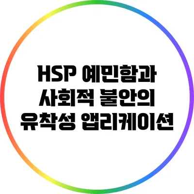 HSP: 예민함과 사회적 불안의 유착성 앱리케이션