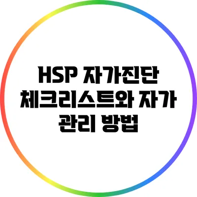 HSP 자가진단 체크리스트와 자가 관리 방법