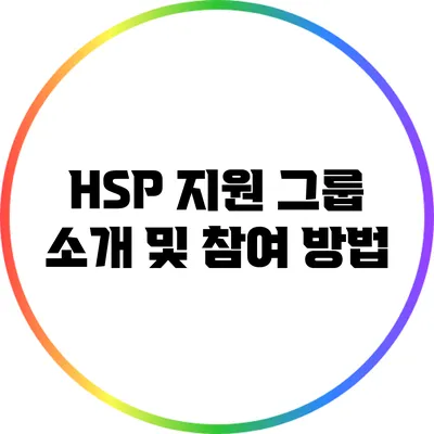 HSP 지원 그룹 소개 및 참여 방법