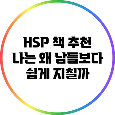 HSP 책 추천: 나는 왜 남들보다 쉽게 지칠까?