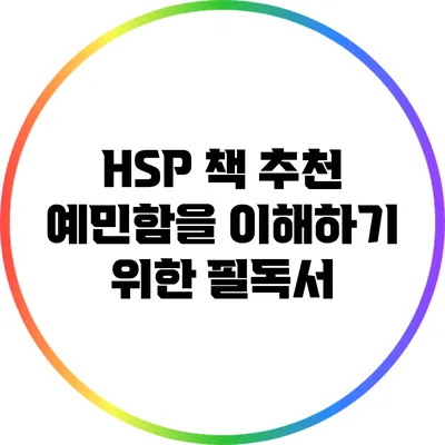 HSP 책 추천: 예민함을 이해하기 위한 필독서