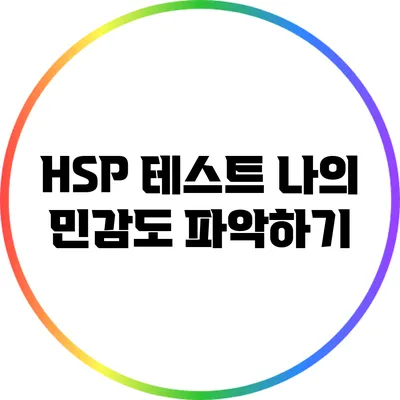 HSP 테스트: 나의 민감도 파악하기