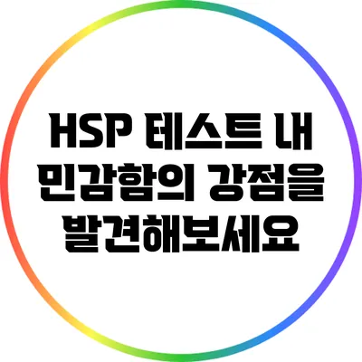 HSP 테스트: 내 민감함의 강점을 발견해보세요
