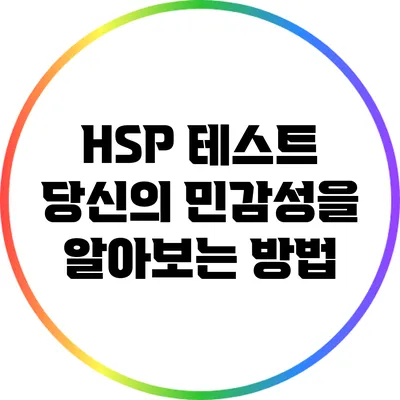 HSP 테스트: 당신의 민감성을 알아보는 방법