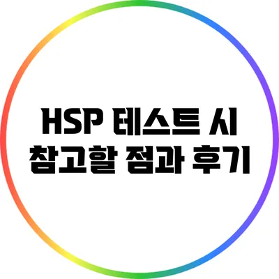 HSP 테스트 시 참고할 점과 후기