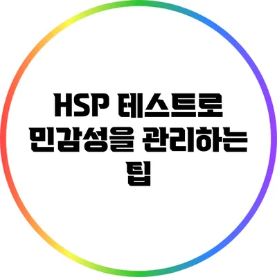 HSP 테스트로 민감성을 관리하는 팁