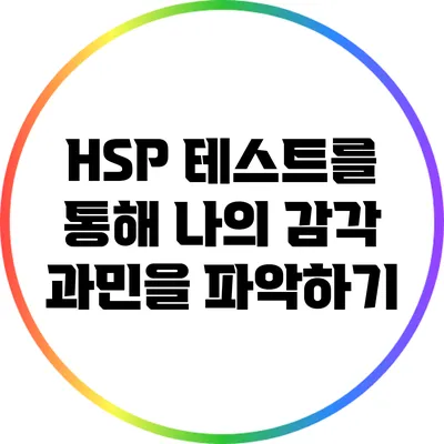 HSP 테스트를 통해 나의 감각 과민을 파악하기