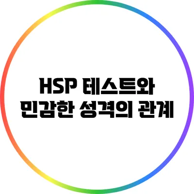 HSP 테스트와 민감한 성격의 관계