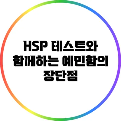 HSP 테스트와 함께하는 예민함의 장단점