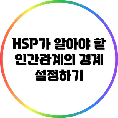 HSP가 알아야 할 인간관계의 경계 설정하기