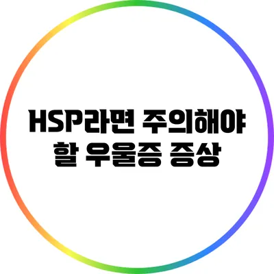 HSP라면 주의해야 할 우울증 증상