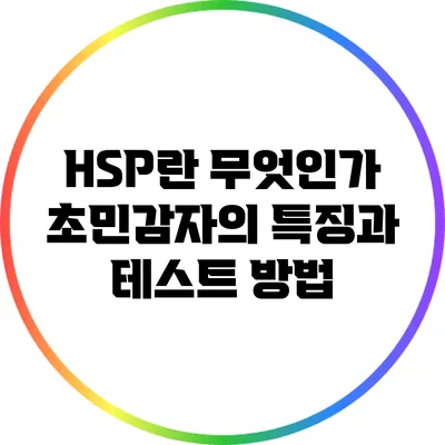 HSP란 무엇인가? 초민감자의 특징과 테스트 방법