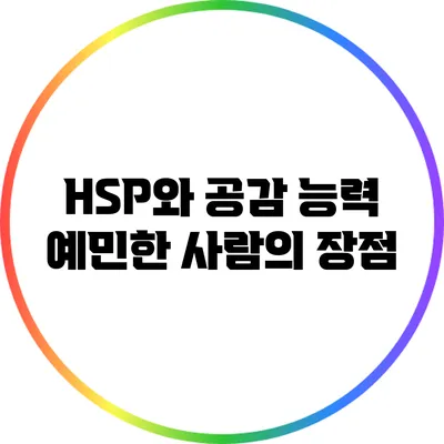 HSP와 공감 능력: 예민한 사람의 장점
