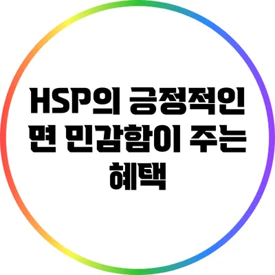 HSP의 긍정적인 면: 민감함이 주는 혜택
