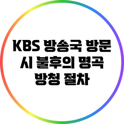 KBS 방송국 방문 시 불후의 명곡 방청 절차
