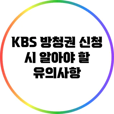 KBS 방청권 신청 시 알아야 할 유의사항