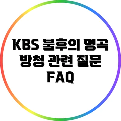KBS 불후의 명곡 방청 관련 질문 FAQ