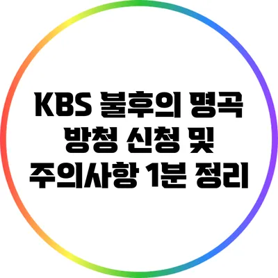 KBS 불후의 명곡 방청 신청 및 주의사항 1분 정리